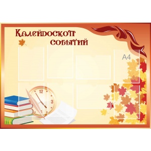 Стенд настенный для кабинета Калейдоскоп событий (оранжевый) купить в Курчатове